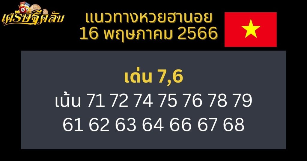 แนวทางหวยฮานอย 16 พฤษภาคม 66