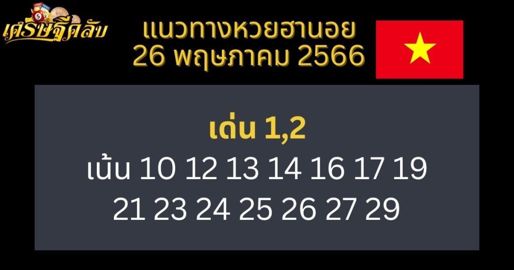 แนวทางหวยฮานอย 26 พฤษภาคม 66