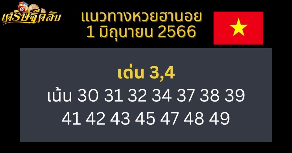 แนวทางหวยฮานอย 1 มิถุนายน 66