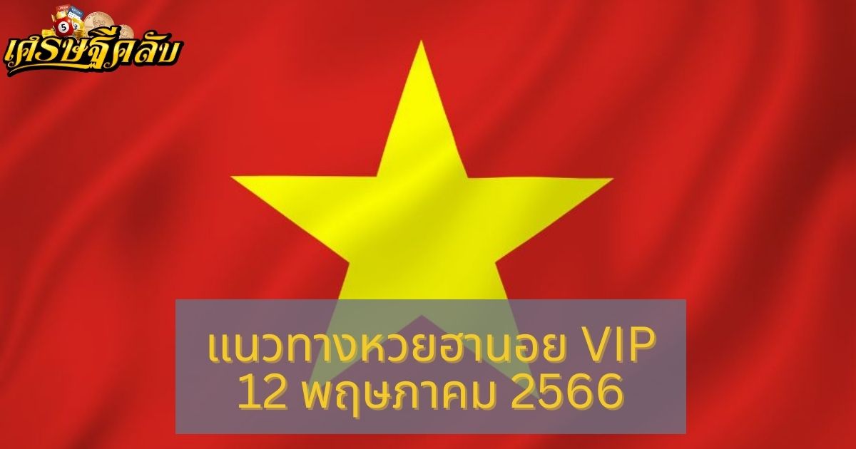 แนวทางหวยฮานอย VIP 12 พฤษภาคม 66