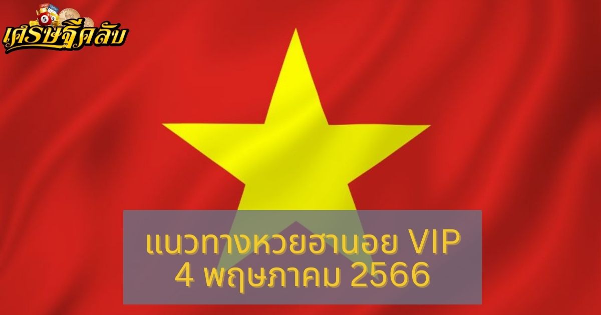 แนวทางหวยฮานอย VIP 4 พฤษภาคม 66