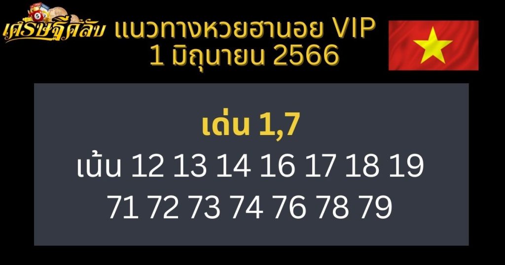 แนวทางหวยฮานอย VIP 1 มิถุนายน 66