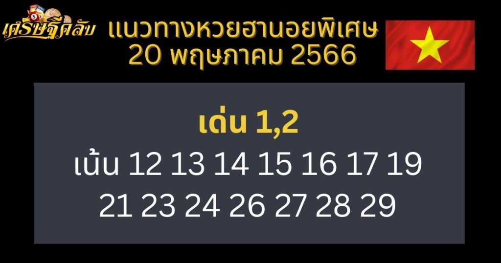 แนวทางหวยฮานอยพิเศษ 20 พฤษภาคม 66