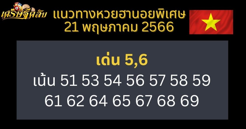 แนวทางหวยฮานอยพิเศษ 21 พฤษภาคม 66