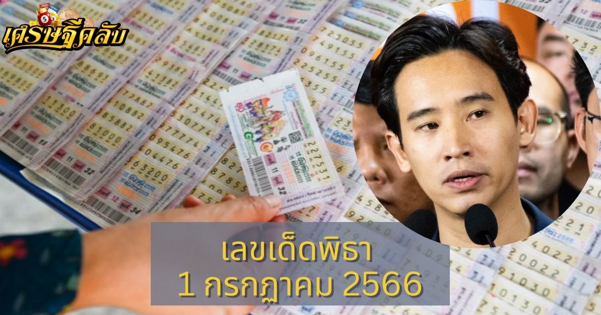 เลขเด็ดพิธา 1 กรกฏาคม 2566