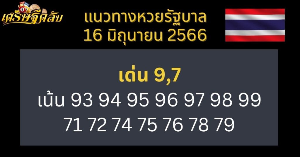 แนวทางหวยรัฐบาล 16 มิถุนายน 66