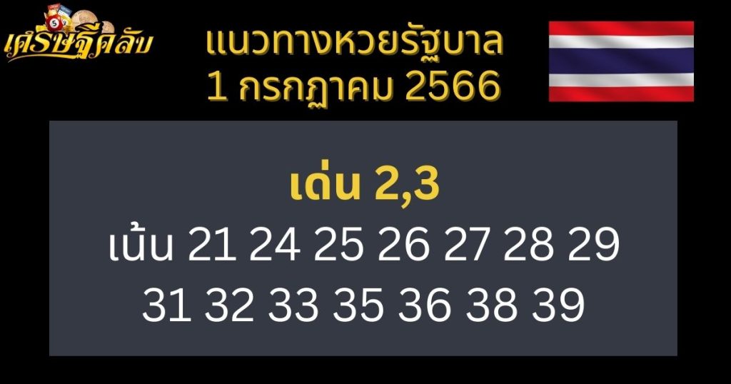 แนวทางหวยรัฐบาล 1 กรกฏาคม 2566