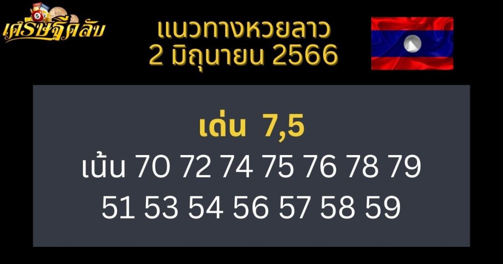 แนวทางหวยลาว 2 มิถุนายน 66