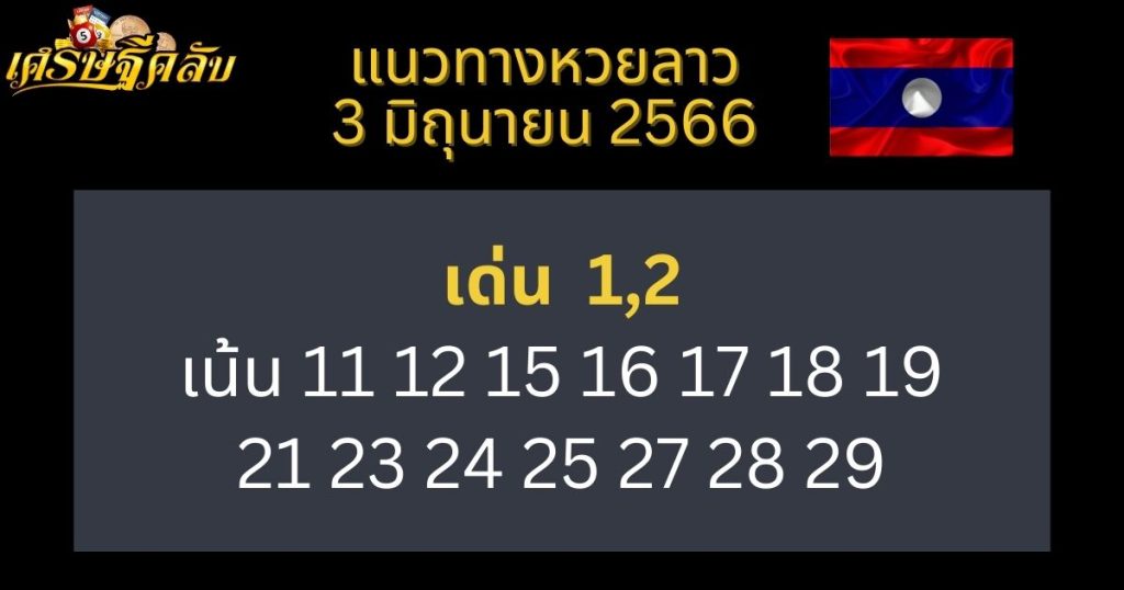 แนวทางหวยลาว 3 มิถุนายน 66