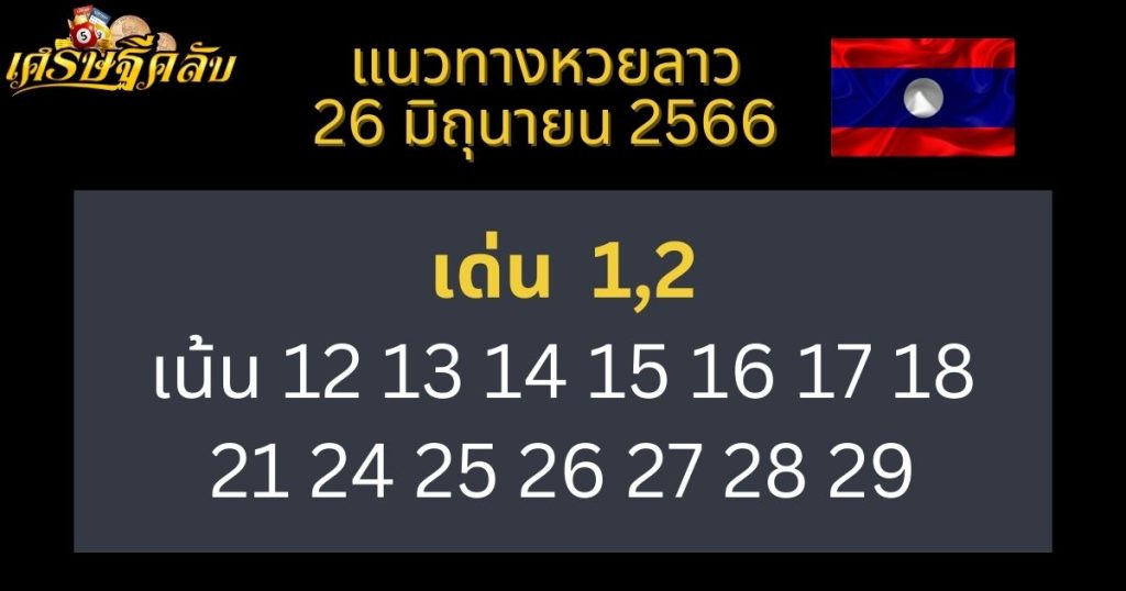 แนวทางหวยลาว 26 มิถุนายน 66