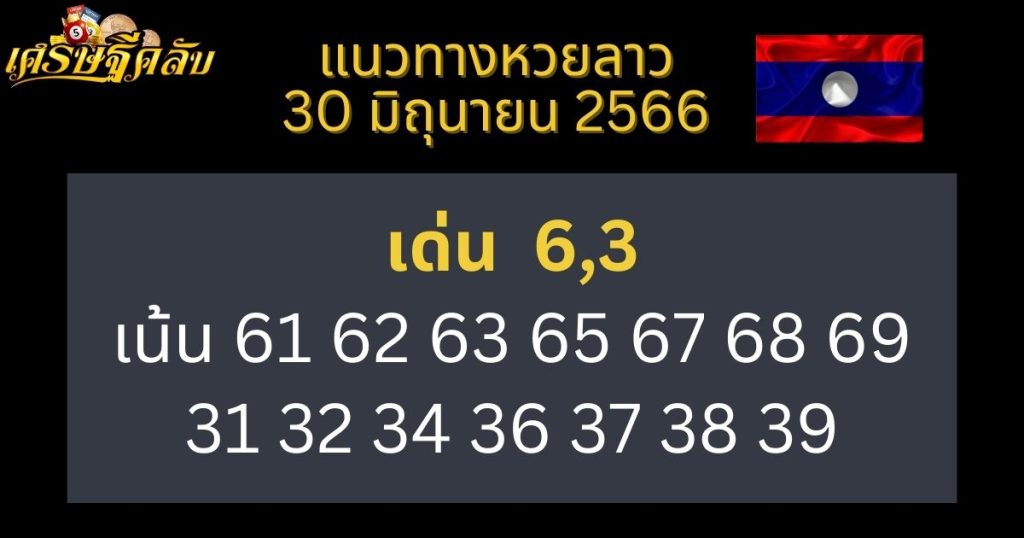 แนวทางหวยลาว 30 มิถุนายน 66