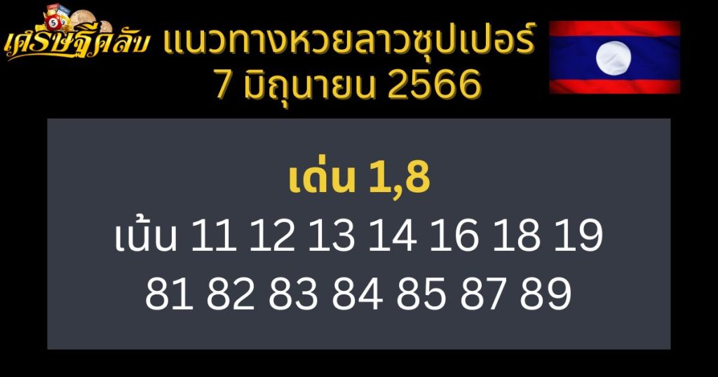 แนวทางหวยลาวซุปเปอร์ 7 มิถุนายน 66