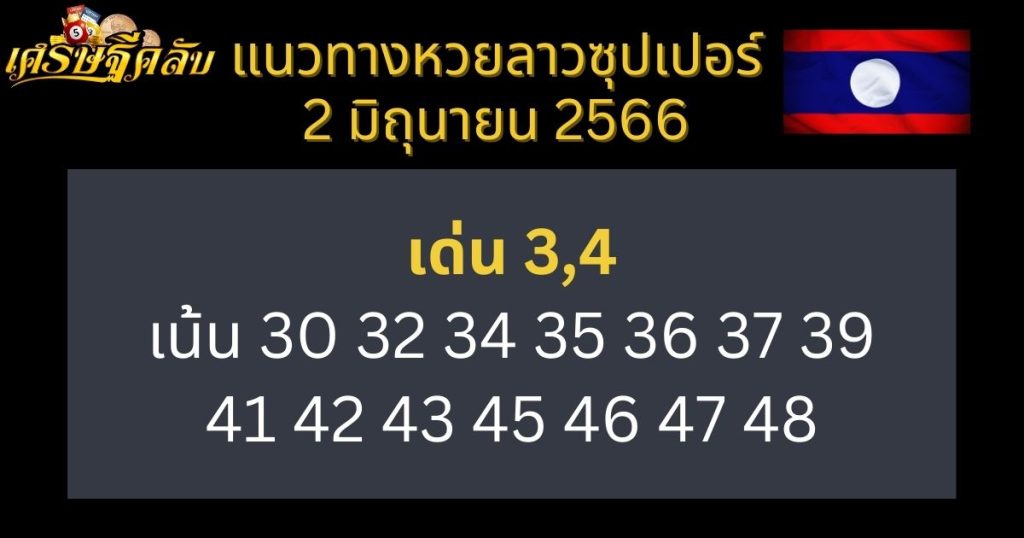 แนวทางหวยลาวซุปเปอร์ 2 มิถุนายน 66