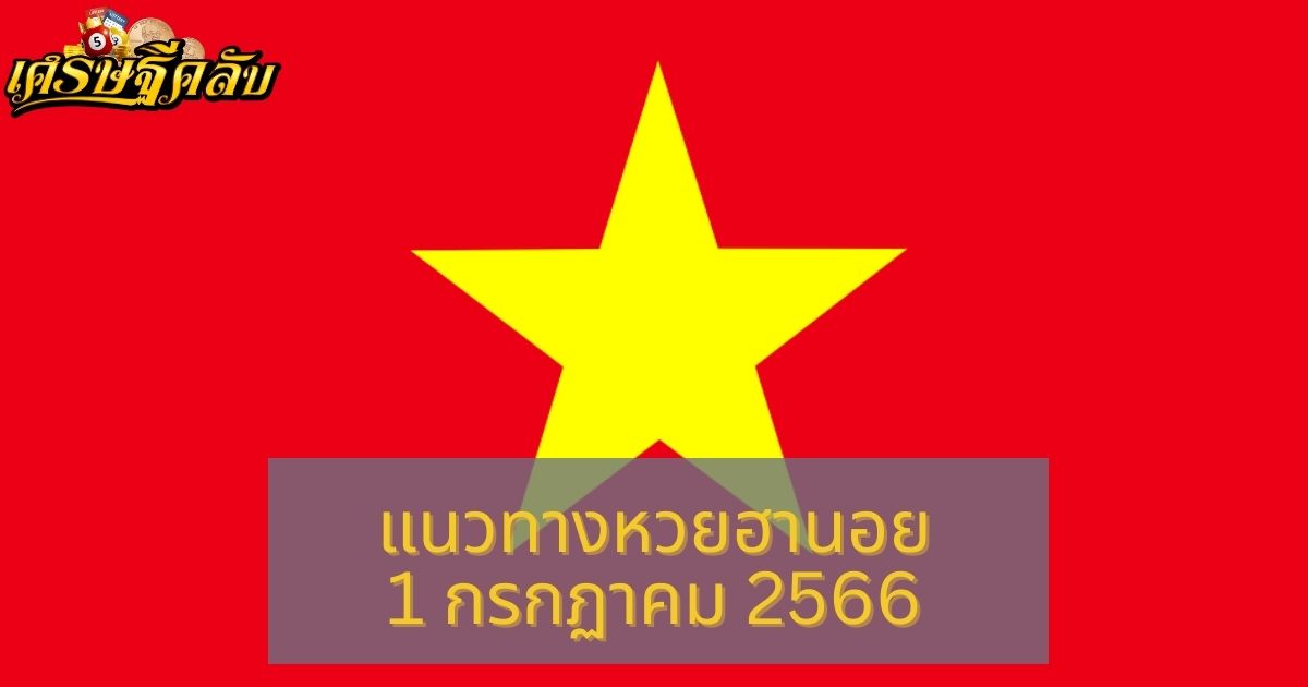 แนวทางหวยฮานอย 1 กรกฏาคม 2566