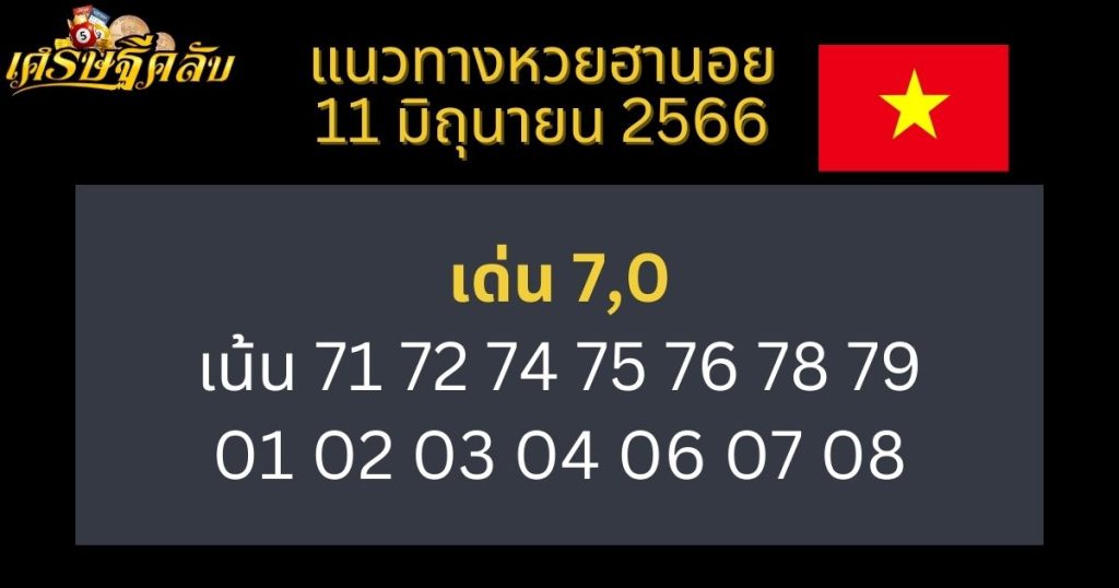 แนวทางหวยฮานอย 11 มิถุนายน 66