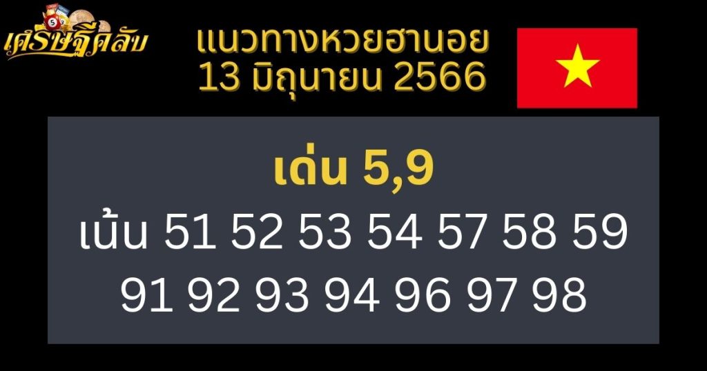 แนวทางหวยฮานอย 13 มิถุนายน 66