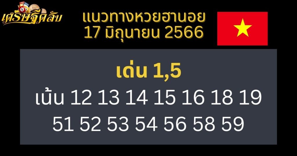 แนวทางหวยฮานอย 17 มิถุนายน 66