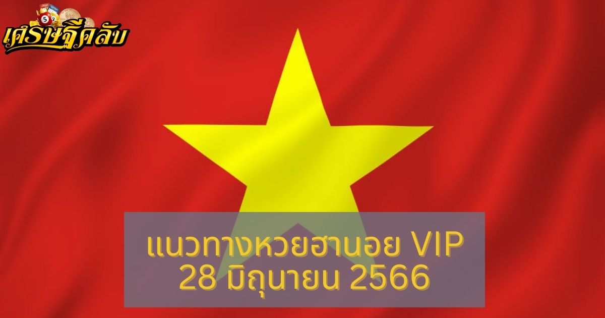 แนวทางหวยฮานอย VIP 28 มิถุนายน 66