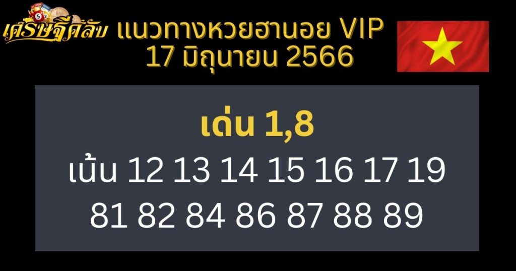 แนวทางหวยฮานอย VIP 17 มิถุนายน 66