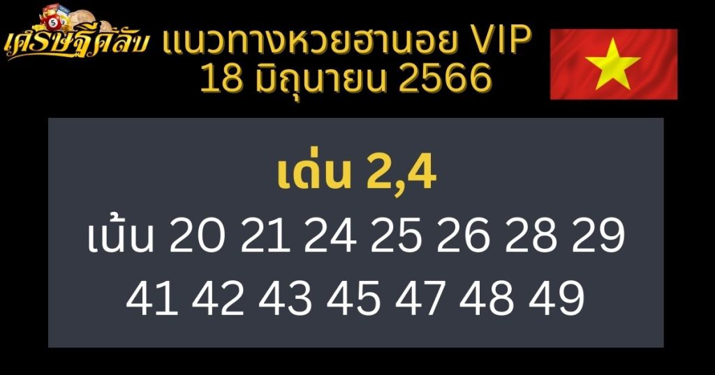 แนวทางหวยฮานอย VIP 18 มิถุนายน 66