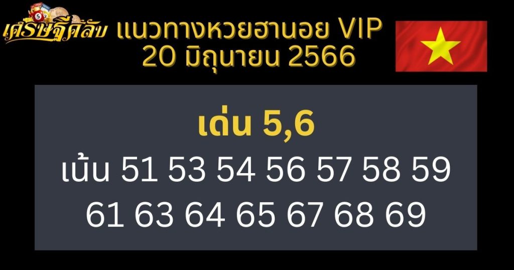 แนวทางหวยฮานอย VIP 20 มิถุนายน 66