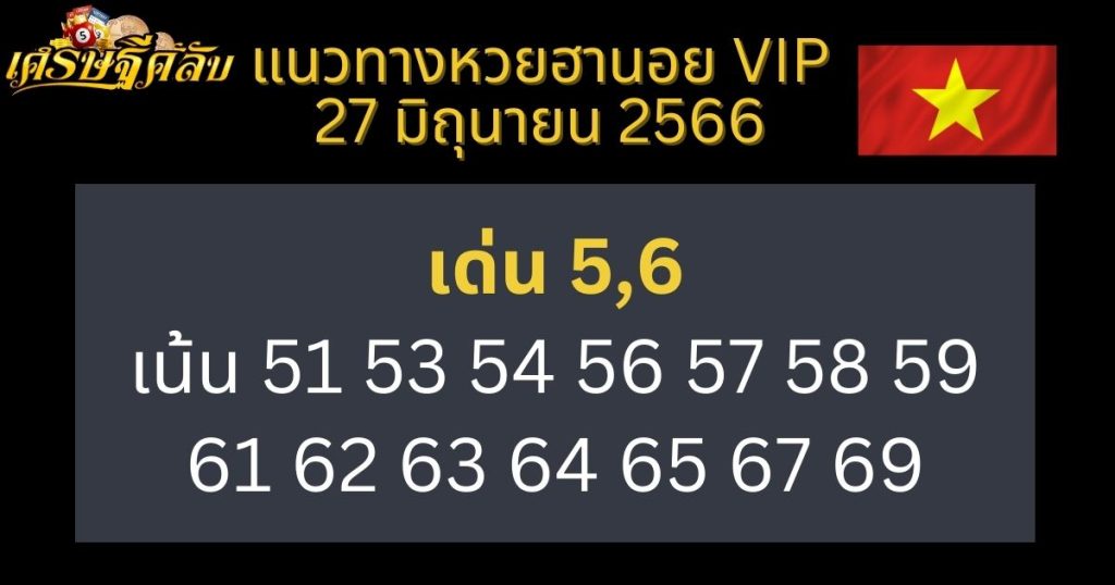 แนวทางหวยฮานอย VIP 27 มิถุนายน 66