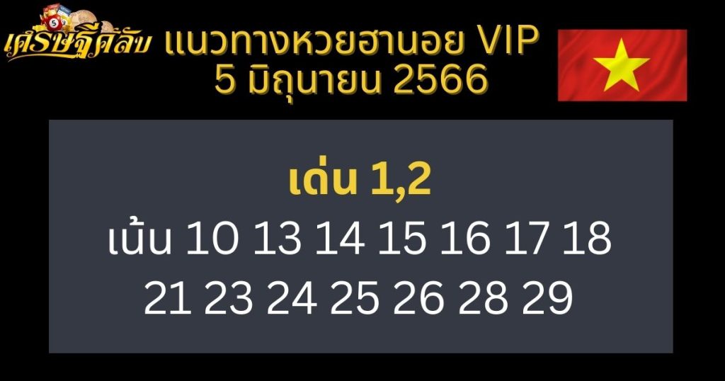 แนวทางหวยฮานอย VIP 5 มิถุนายน 66