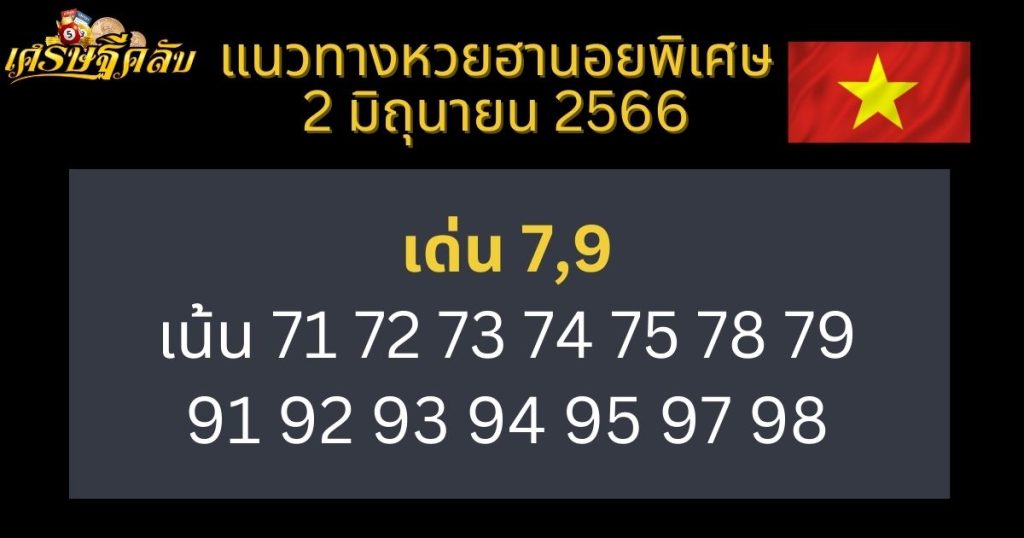 แนวทางหวยฮานอยพิเศษ 2 มิถุนายน 66