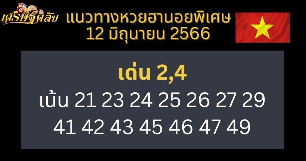 แนวทางหวยฮานอยพิเศษ 12 มิถุนายน 66