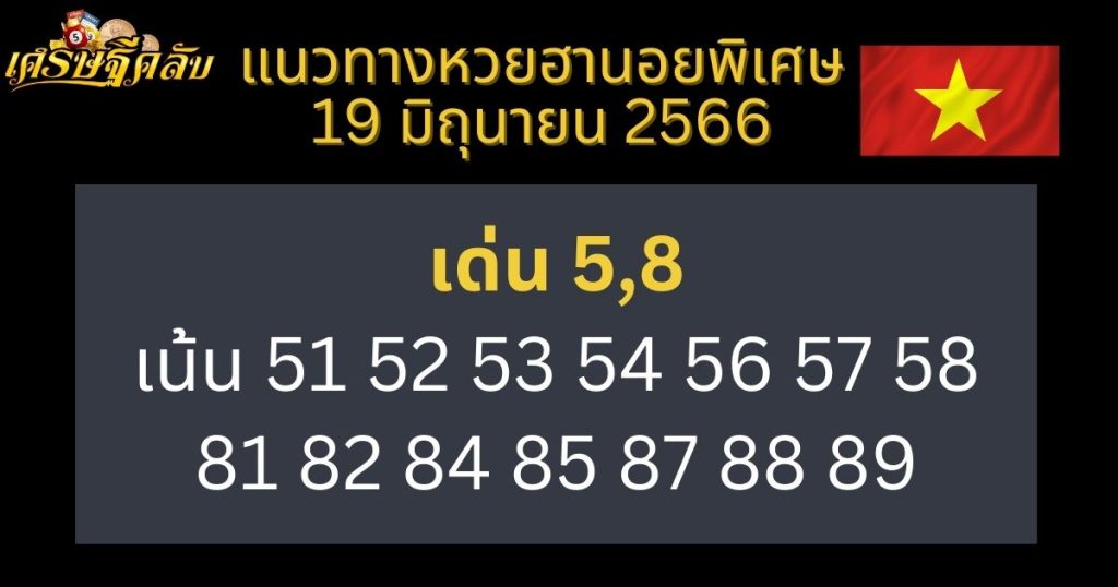 แนวทางหวยฮานอยพิเศษ 19 มิถุนายน 66