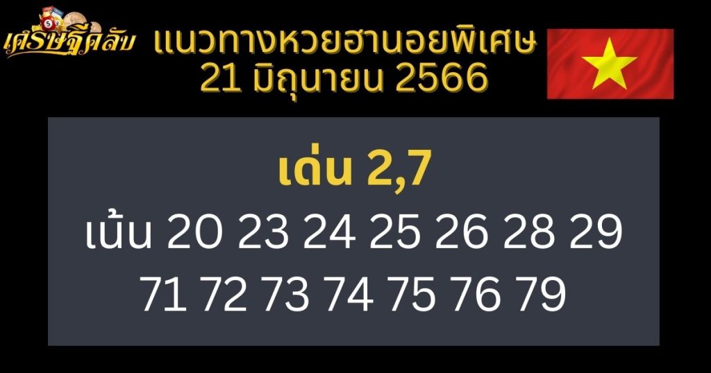 แนวทางหวยฮานอยพิเศษ 21 มิถุนายน 66