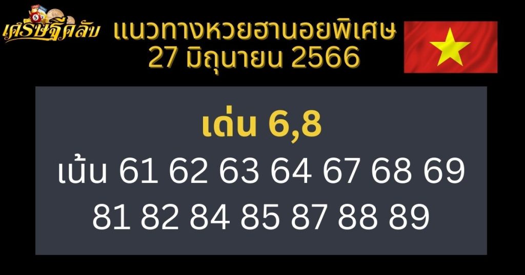 แนวทางหวยฮานอยพิเศษ 27 มิถุนายน 66