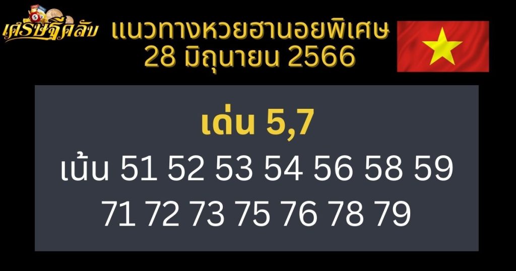 แนวทางหวยฮานอยพิเศษ 28 มิถุนายน 66