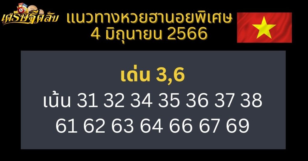 แนวทางหวยฮานอยพิเศษ 4 มิถุนายน 66