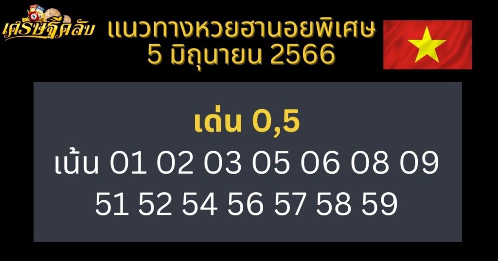 แนวทางหวยฮานอยพิเศษ 5 มิถุนายน 66