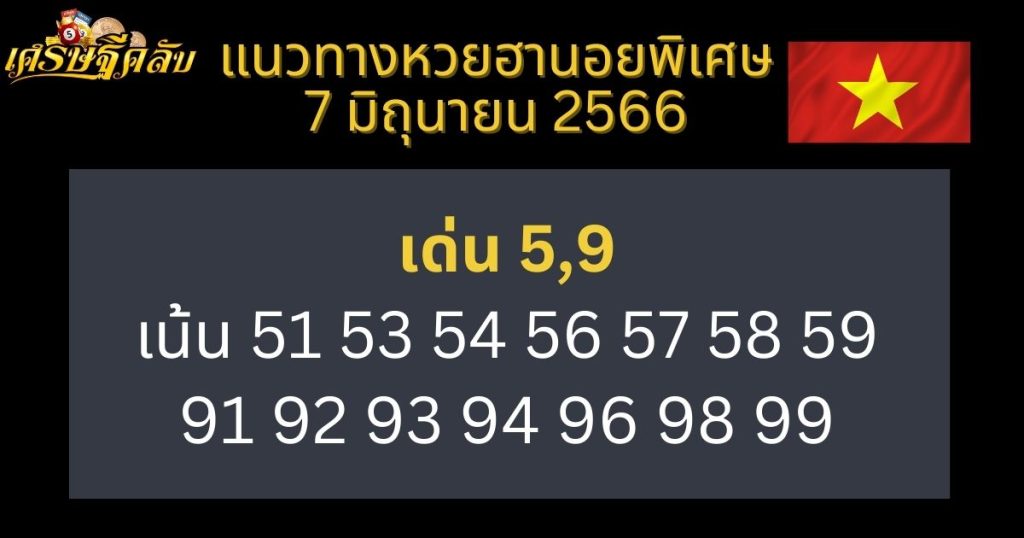 แนวทางหวยฮานอยพิเศษ 7 มิถุนายน 66