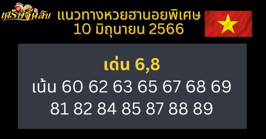 แนวทางหวยฮานอยพิเศษ 10 มิถุนายน 66