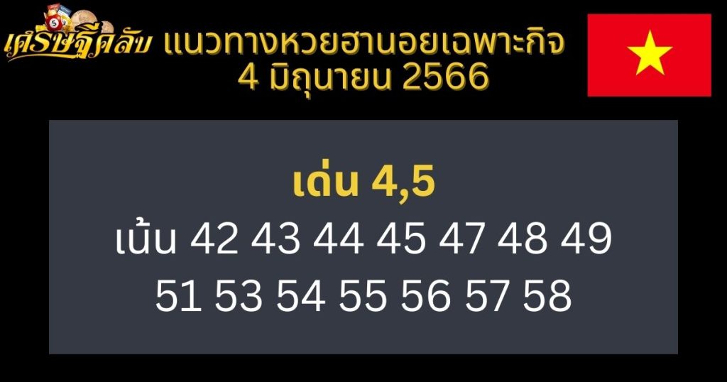 แนวทางหวยฮานอยเฉพาะกิจ 4 มิถุนายน 66