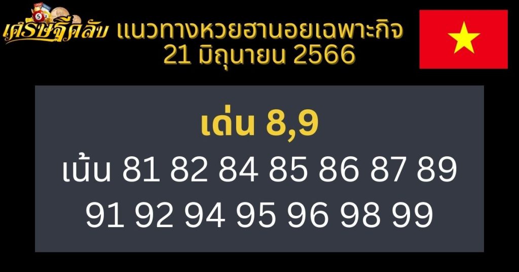 แนวทางหวยฮานอยเฉพาะกิจ 21 มิถุนายน 66