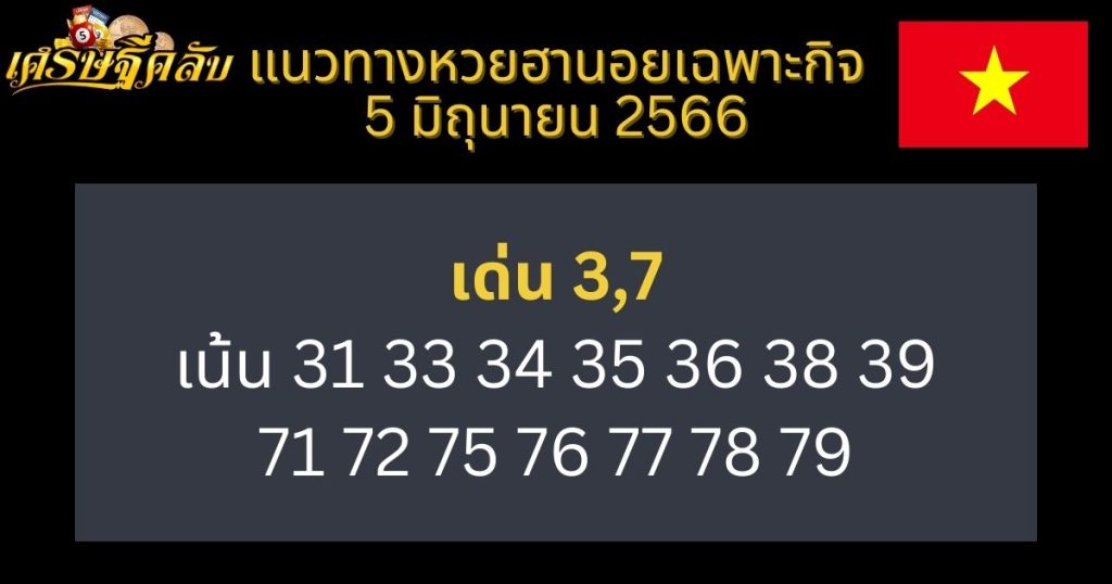 แนวทางหวยฮานอยเฉพาะกิจ 5 มิถุนายน 66