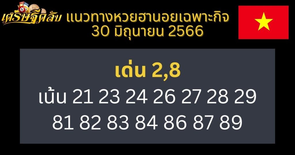 แนวทางหวยฮานอยเฉพาะกิจ 30 มิถุนายน 66