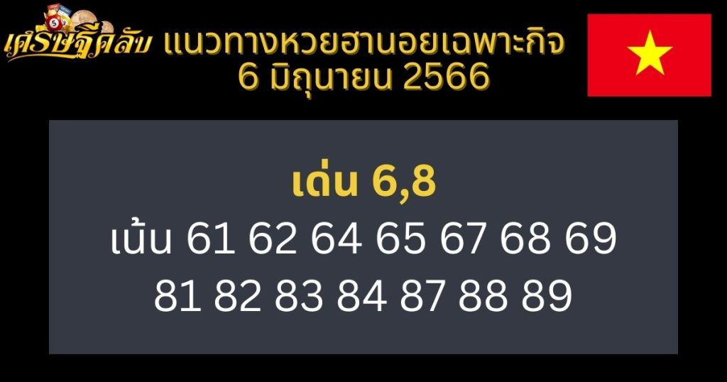 แนวทางหวยฮานอยเฉพาะกิจ 6 มิถุนายน 66