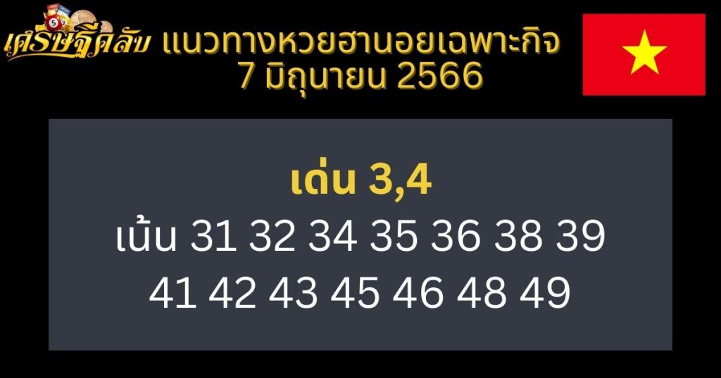 แนวทางหวยฮานอยเฉพาะกิจ 7 มิถุนายน 66