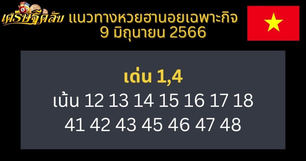 แนวทางหวยฮานอยเฉพาะกิจ 9 มิถุนายน 66