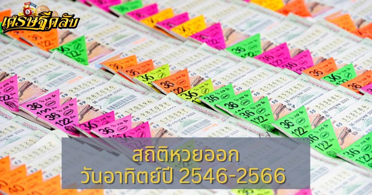 สถิติหวยออกวันอาทิตย์ปี 2546-2566