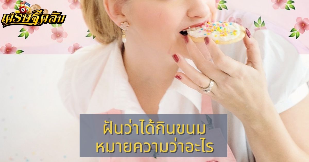 ฝันว่าได้กินขนม