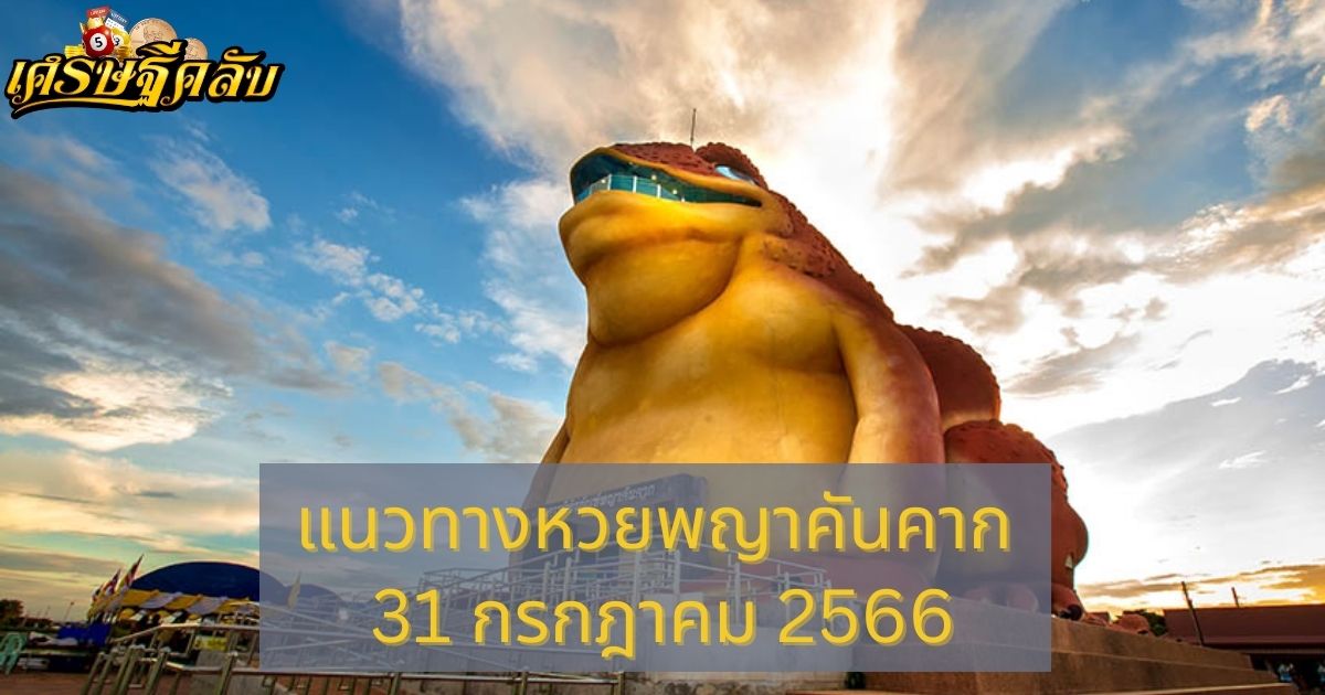 แนวทางหวยพญาคันคาก 31 กรกฎาคม 2566