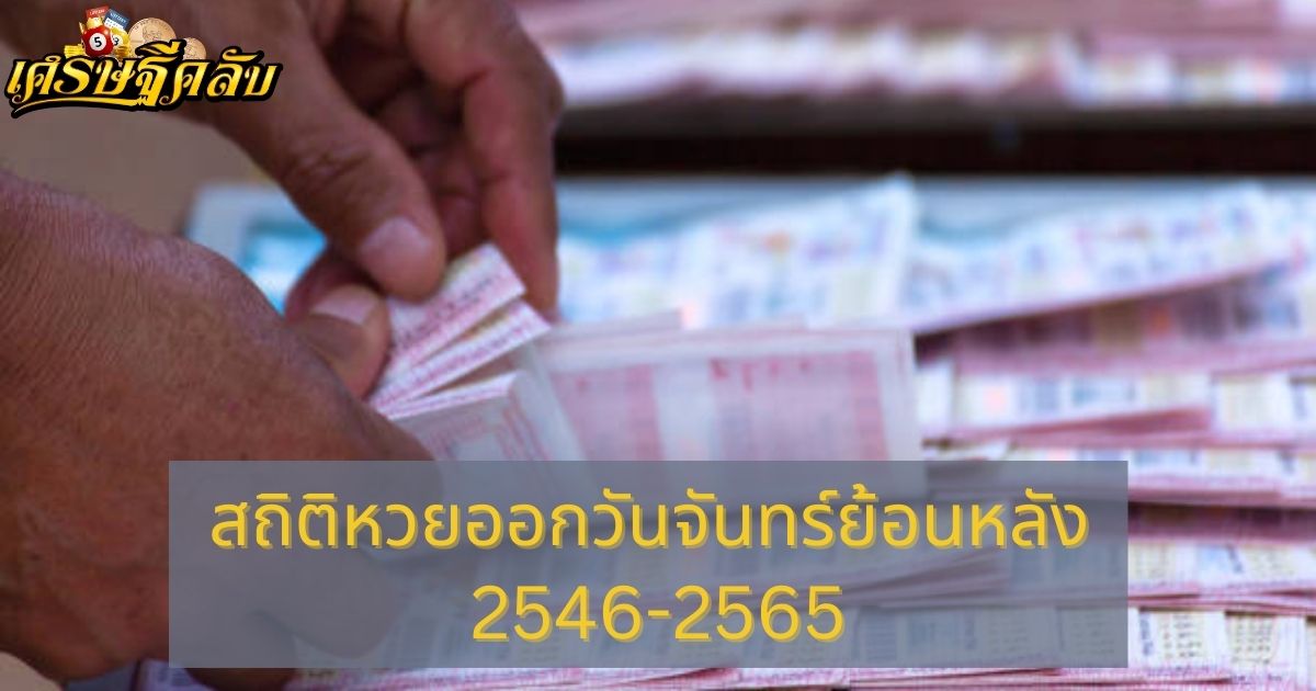 สถิติหวยออกวันจันทร์ย้อนหลัง 2546-2565