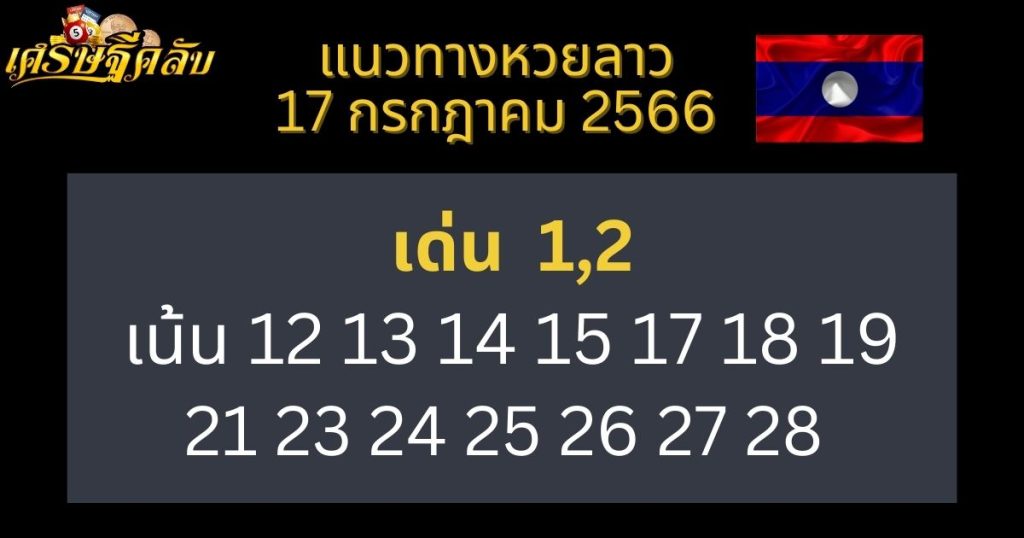 แนวทางหวยลาว 17 กรกฎาคม 2566