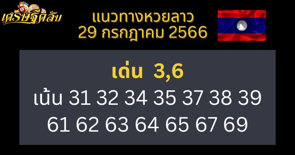 แนวทางหวยลาว 29 กรกฎาคม 2566